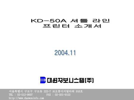 KD-50A 셔틀 라인 프린터 소개서 서울특별시 구로구 구로동 코오롱디지탈타워 916호