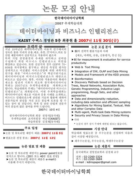 KAIST 수펙스 경영관 5층 최종현 홀 2007년 11월 30일(금)