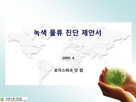녹색 물류 진단 제안서 2009. 4. 로지스파크 닷 컴.