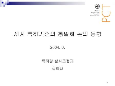 세계 특허기준의 통일화 논의 동향 특허청 심사조정과 김희태