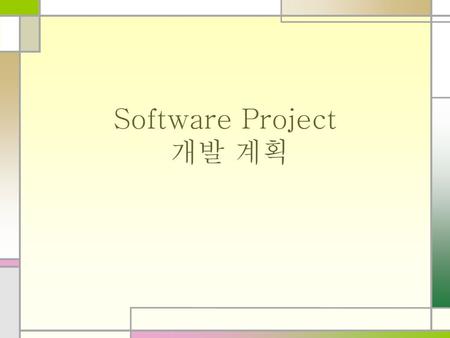 Software Project 개발 계획.