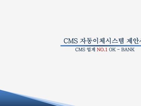 CMS 자동이체시스템 제안서 CMS 업계 NO.1 OK - BANK.