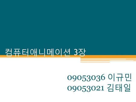 컴퓨터애니메이션 3장 09053036 이규민 09053021 김태일.