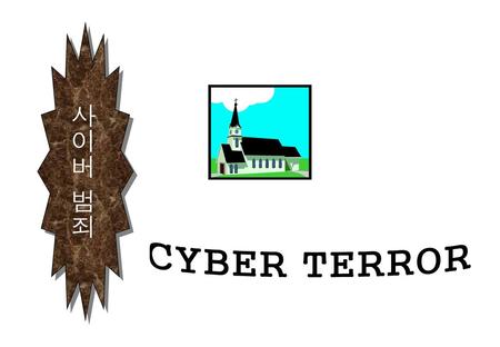 사이버 범죄 CYBER TERROR.