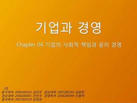 Chapter 04 기업의 사회적 책임과 윤리 경영