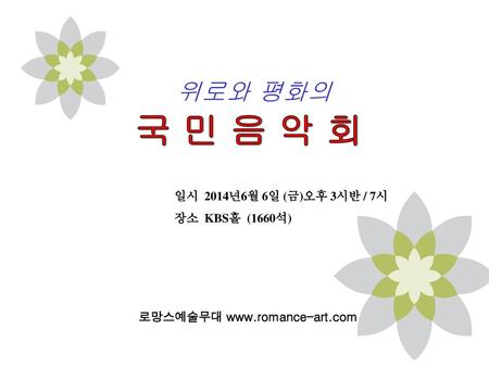 위로와 평화의 일시 2014년6월 6일 (금)오후 3시반 / 7시 장소 KBS홀 (1660석)