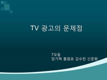 TV 광고의 문제점 7모둠 장기혁 홍원표 김수린 신준화.