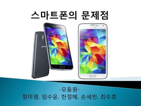 -모둠원- 정미영, 임수윤, 한정혜, 손세빈, 최수호