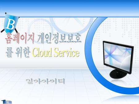 홈페이지 개인정보보호 를 위한 Cloud Service 일아아이티.