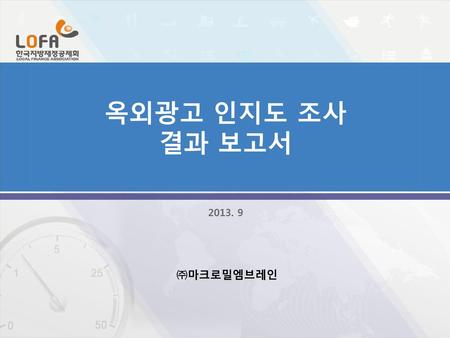 옥외광고 인지도 조사 결과 보고서 2013. 9 ㈜마크로밀엠브레인.