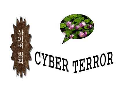 사이버 범죄 CYBER TERROR.