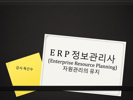 E R P 정보관리사 (Enterprise Resource Planning) 자원관리의 유지
