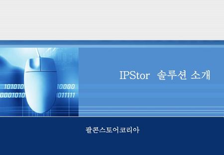 IPStor 솔루션 소개 팔콘스토어코리아.