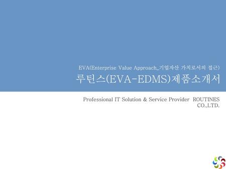 루틴스(EVA-EDMS)제품소개서 EVA(Enterprise Value Approach_기업자산 가치로서의 접근)