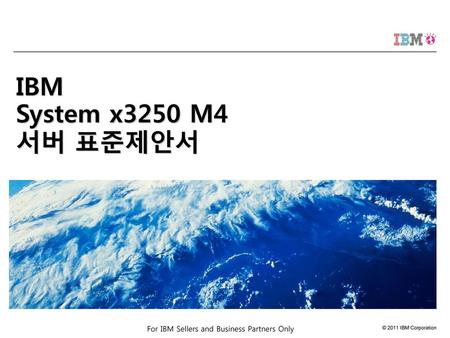 IBM System x3250 M4 서버 표준제안서.