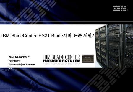 BladeCenter HS21 Server 목차 1. Blade Server HS21 4. 제품 상세 사양 및 옵션