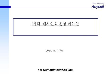 ‘에릭 팬사인회 운영 메뉴얼 2004. 11. 11(목) FM Communications. Inc.