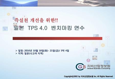 Contents 1 WHY! TPS 4.0 인가? 2 WHY!! 기존의 TPS는 실패했는가!!! 3
