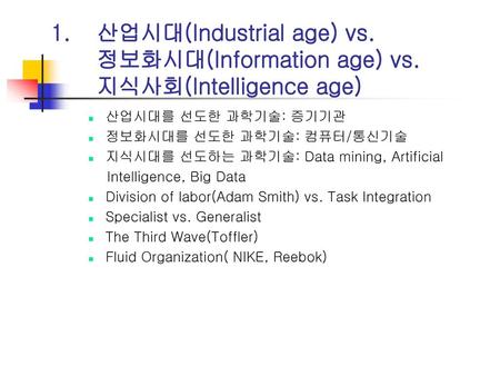 산업시대(Industrial age) vs. 정보화시대(Information age) vs