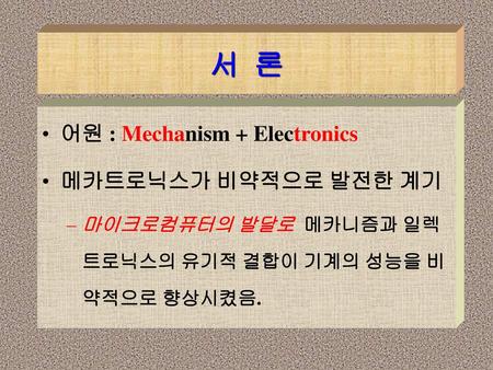 서 론 어원 : Mechanism + Electronics 메카트로닉스가 비약적으로 발전한 계기