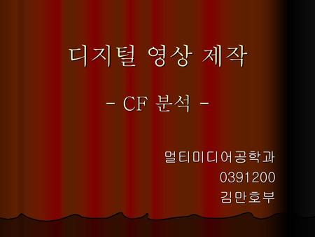 디지털 영상 제작 - CF 분석 - 멀티미디어공학과 0391200 김만호부.