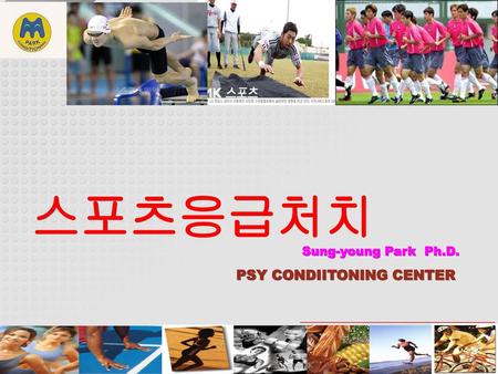 스포츠응급처치 Sung-young Park Ph.D. PSY CONDIITONING CENTER.