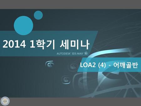2014 1학기 세미나 LOA2 (4) - 어깨골반.