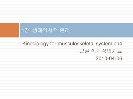 4장. 생체역학적 원리 Kinesiology for musculoskeletal system ch4 근골격계 작업치료 2010-04-06.
