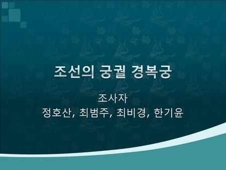 조선의 궁궐 경복궁 조사자 정호산, 최범주, 최비경, 한기윤.