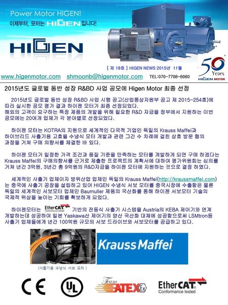 2015년도 글로벌 동반 성장 R&BD 사업 공모에 Higen Motor 최종 선정