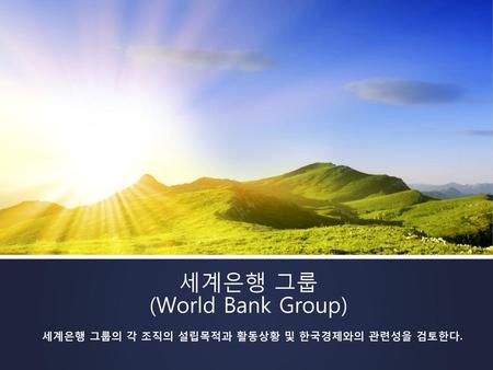 세계은행 그룹 (World Bank Group)