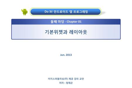 기본위젯과 레이아웃 둘째 마당 - Chapter 01 Do It! 안드로이드 앱 프로그래밍 Jun. 2013