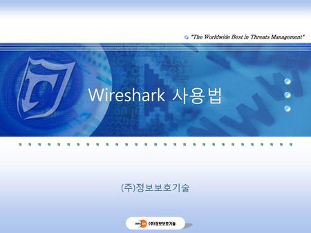 Wireshark 사용법 (주)정보보호기술.
