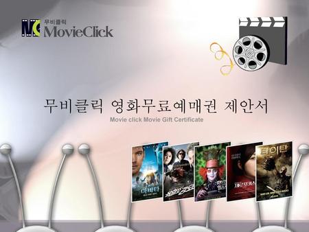 무비클릭 영화무료예매권 제안서 Movie click Movie Gift Certificate.