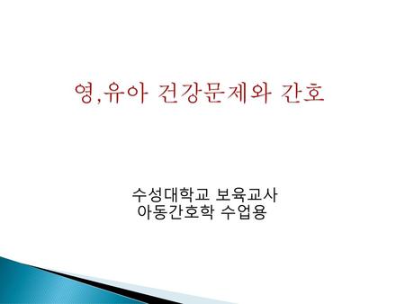 영,유아 건강문제와 간호 수성대학교 보육교사 아동간호학 수업용.