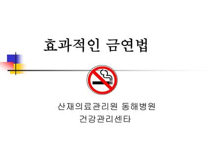 효과적인 금연법 산재의료관리원 동해병원 건강관리센타.