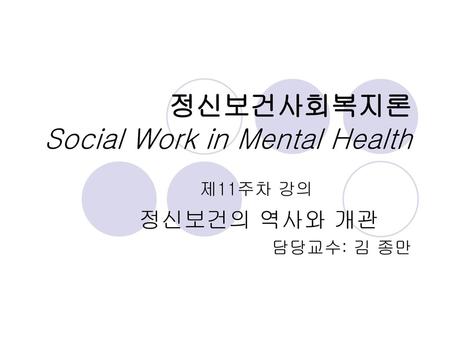 정신보건사회복지론 Social Work in Mental Health
