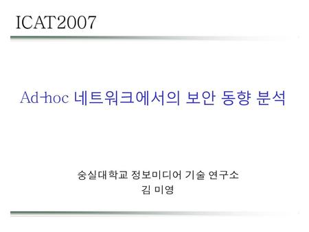 ICAT2007 숭실대학교 정보미디어 기술 연구소 김 미영