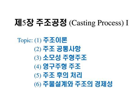 제5장 주조공정 (Casting Process) I