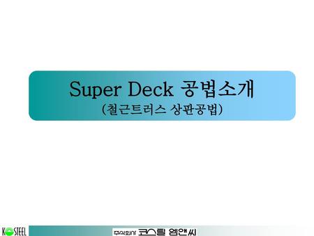 Super Deck 공법소개 (철근트러스 상판공법).