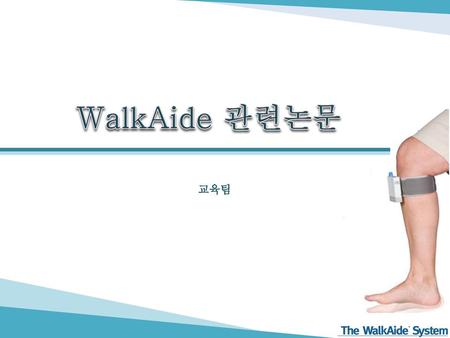 WalkAide 관련논문 교육팀.