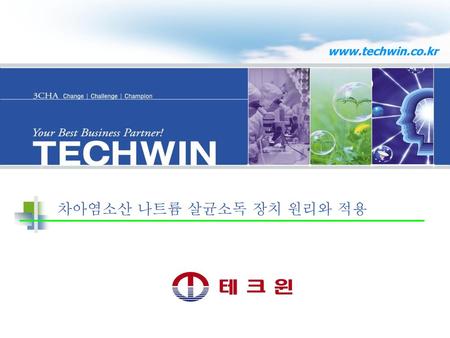 Www.techwin.co.kr 차아염소산 나트륨 살균소독 장치 원리와 적용.