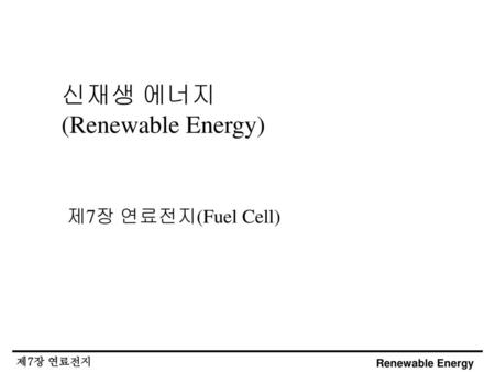 신재생 에너지 (Renewable Energy) 제7장 연료전지(Fuel Cell).