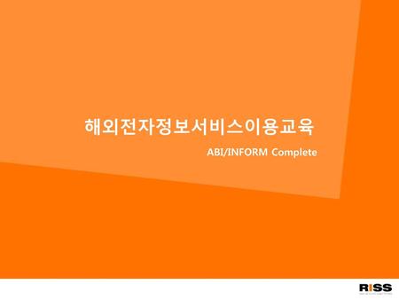 해외전자정보서비스이용교육 ABI/INFORM Complete.