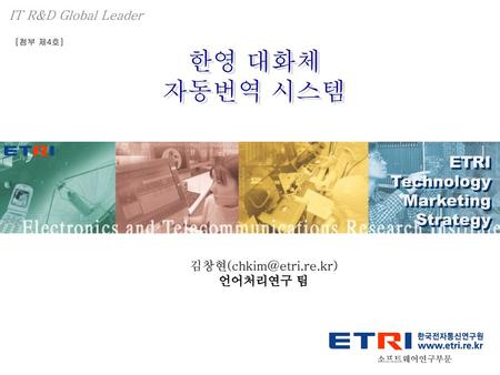 한영 대화체 자동번역 시스템 ETRI Technology Marketing Strategy