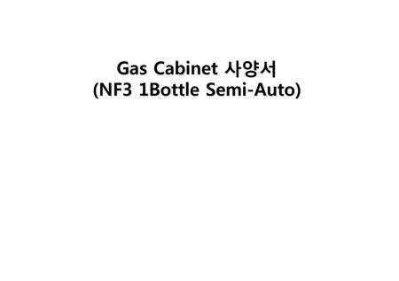 Gas Cabinet 사양서 (NF3 1Bottle Semi-Auto).