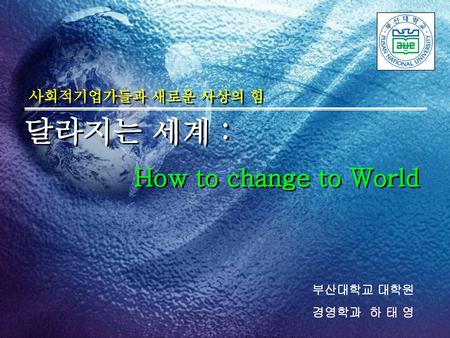달라지는 세계 : How to change to World