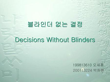 블라인더 없는 결정 Decisions Without Blinders