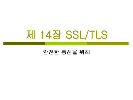 제 14장 SSL/TLS 안전한 통신을 위해.