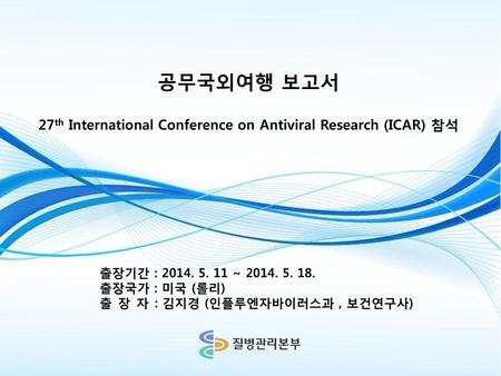 27th International Conference on Antiviral Research (ICAR) 참석